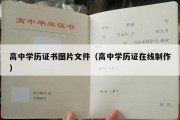 高中学历证书图片文件（高中学历证在线制作）