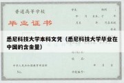 悉尼科技大学本科文凭（悉尼科技大学毕业在中国的含金量）