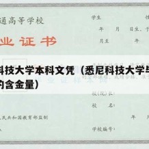 悉尼科技大学本科文凭（悉尼科技大学毕业在中国的含金量）