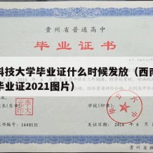 西南科技大学毕业证什么时候发放（西南科技大学毕业证2021图片）