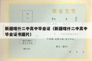 新疆喀什二中高中毕业证（新疆喀什二中高中毕业证书图片）