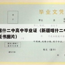 新疆喀什二中高中毕业证（新疆喀什二中高中毕业证书图片）