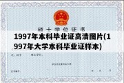 1997年本科毕业证高清图片(1997年大学本科毕业证样本)