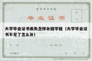 大学毕业证书丢失怎样补回学籍（大学毕业证书不见了怎么补）