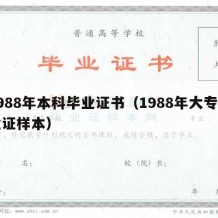 1988年本科毕业证书（1988年大专毕业证样本）