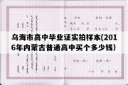 乌海市高中毕业证实拍样本(2016年内蒙古普通高中买个多少钱）