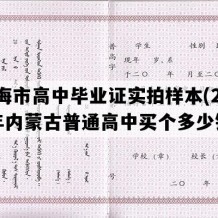 乌海市高中毕业证实拍样本(2016年内蒙古普通高中买个多少钱）