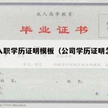 公司入职学历证明模板（公司学历证明怎么写）