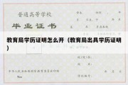 教育局学历证明怎么开（教育局出具学历证明）