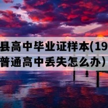 将乐县高中毕业证样本(1990年福建普通高中丢失怎么办）