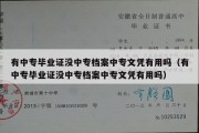 有中专毕业证没中专档案中专文凭有用吗（有中专毕业证没中专档案中专文凭有用吗）