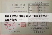 重庆大学毕业证图片1996（重庆大学毕业证图片高清）