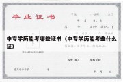 中专学历能考哪些证书（中专学历能考些什么证）