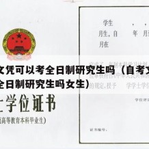 自考文凭可以考全日制研究生吗（自考文凭可以考全日制研究生吗女生）