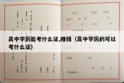 高中学历能考什么证,赚钱（高中学历的可以考什么证）