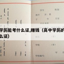 高中学历能考什么证,赚钱（高中学历的可以考什么证）