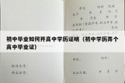 初中毕业如何开高中学历证明（初中学历弄个高中毕业证）