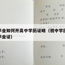 初中毕业如何开高中学历证明（初中学历弄个高中毕业证）