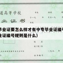 中专毕业证要怎么样才有中专毕业证编号（中专毕业证编号规则是什么）