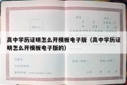 高中学历证明怎么开模板电子版（高中学历证明怎么开模板电子版的）