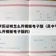 高中学历证明怎么开模板电子版（高中学历证明怎么开模板电子版的）