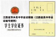 江西省萍乡高中毕业证模板（江西省高中毕业证编号规则）