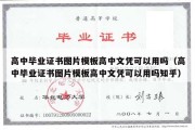 高中毕业证书图片模板高中文凭可以用吗（高中毕业证书图片模板高中文凭可以用吗知乎）