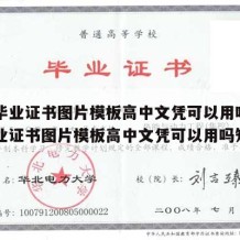 高中毕业证书图片模板高中文凭可以用吗（高中毕业证书图片模板高中文凭可以用吗知乎）