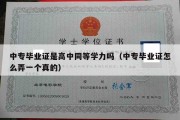 中专毕业证是高中同等学力吗（中专毕业证怎么弄一个真的）