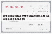 高中毕业证模板高中文凭可以改吗怎么改（高中毕业证怎么改名字）