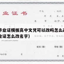 高中毕业证模板高中文凭可以改吗怎么改（高中毕业证怎么改名字）