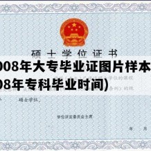 2008年大专毕业证图片样本(2008年专科毕业时间)