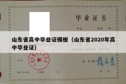 山东省高中毕业证模板（山东省2020年高中毕业证）