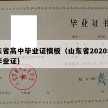 山东省高中毕业证模板（山东省2020年高中毕业证）