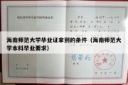 海南师范大学毕业证拿到的条件（海南师范大学本科毕业要求）