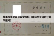 有本科毕业证可以学医吗（本科毕业以后还能学医吗）