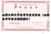 山西大同大学自考毕业证样本（山西自考毕业证模板图片）