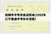 抚顺市中专毕业证样本(1992年辽宁普通中专补办流程）