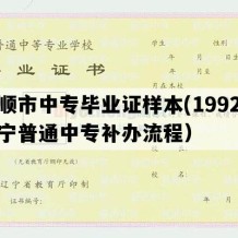 抚顺市中专毕业证样本(1992年辽宁普通中专补办流程）