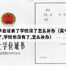 高中毕业证丢了学校没了怎么补办（高中毕业证丢了,学校也没有了,怎么补办）