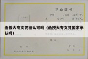 函授大专文凭被认可吗（函授大专文凭国家承认吗）