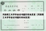 河南理工大学毕业证书图片样本高清（河南理工大学毕业证书图片样本高清）