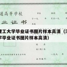 河南理工大学毕业证书图片样本高清（河南理工大学毕业证书图片样本高清）