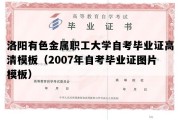 洛阳有色金属职工大学自考毕业证高清模板（2007年自考毕业证图片模板）