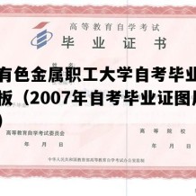 洛阳有色金属职工大学自考毕业证高清模板（2007年自考毕业证图片模板）