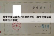 高中毕业证丢失了影响大学吗（高中毕业证丢失有什么影响）