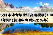 汉川市中专毕业证高清模板(2002年湖北普通中专丢失怎么办）