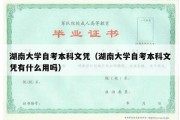 湖南大学自考本科文凭（湖南大学自考本科文凭有什么用吗）