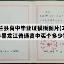 依兰县高中毕业证模板图片(2001年黑龙江普通高中买个多少钱）