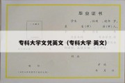 专科大学文凭英文（专科大学 英文）